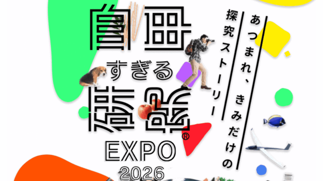 【中高生向け】テーマ自由の探究コンテスト 自由すぎる研究®EXPO2026