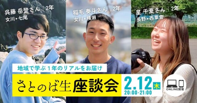 【3/12(木)開催】オンラインさとのば生座談会 ー 地域で学ぶ大学生のリアル