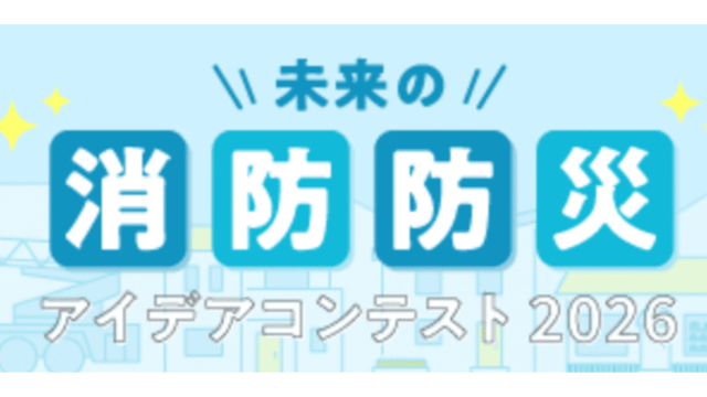未来の消防防災アイデアコンテスト 2026