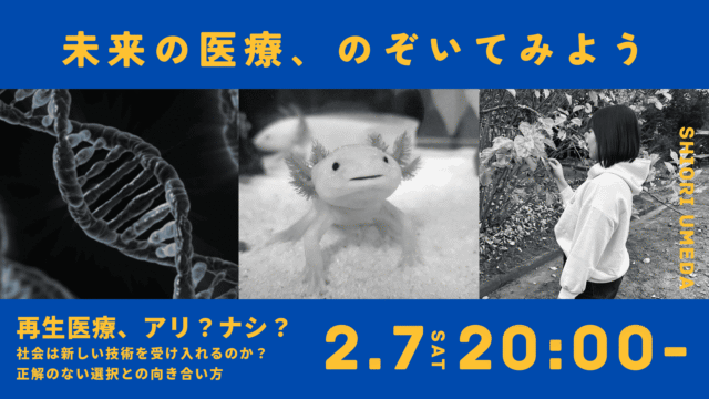 【2/7(土)開催】未来の医療をのぞいてみよう