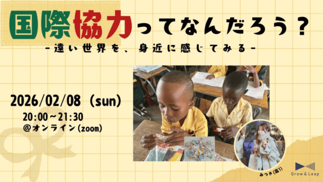 【2/8(日)開催】国際協力って、なんだろう？