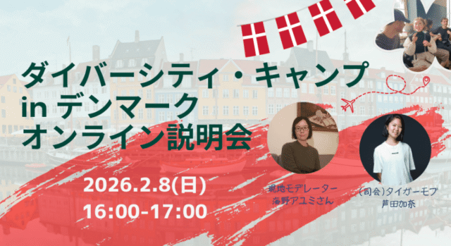 【2/8(日)開催】「ダイバーシティ・キャンプ in デンマーク」運営メンバーが語るオンライン説明会