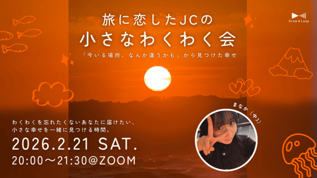 【2/21(土)開催】旅に恋したJCの小さなわくわく会