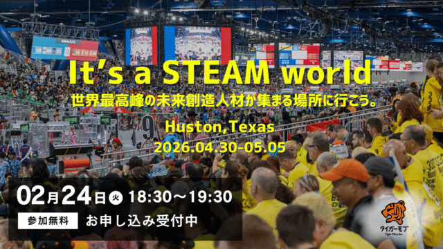 【2/24(火)開催】説明会：世界最先端のSTEAM教育を体験する旅｜ヒューストン世界大会視察ツアー