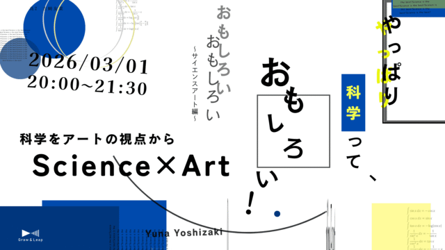 【3/1(日)開催】やっぱり科学って、おもしろい！！ 〜サイエンスアート編〜