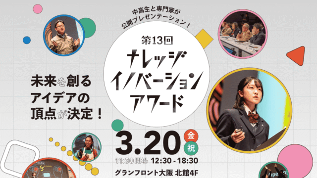 【3/20(金•祝)開催／申込開始】イグ・ノーベル賞受賞者も登壇！厳しい審査を突破した中高生と専門家のアイデア発表