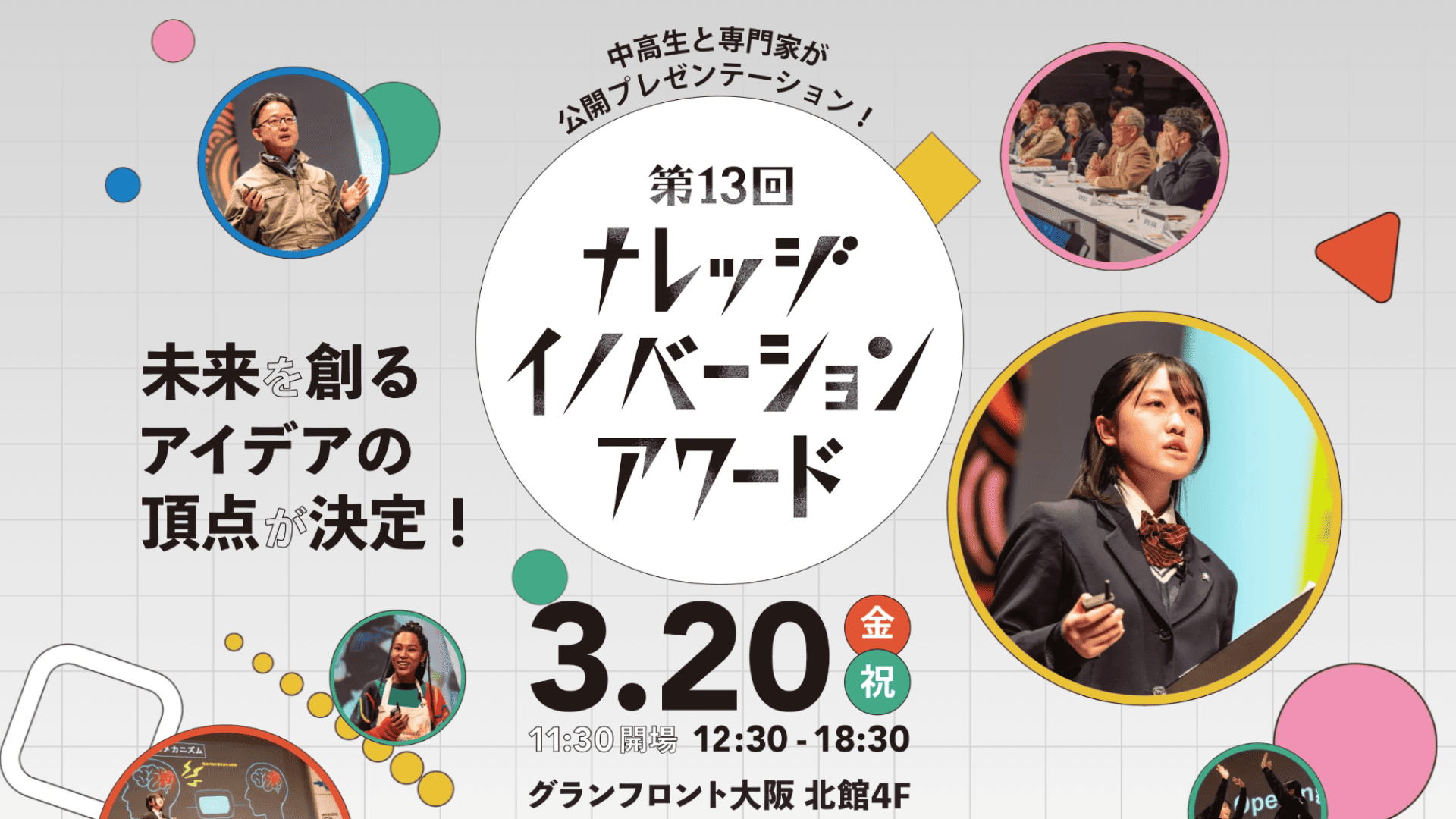 【3/20(金•祝)開催／申込開始】イグ・ノーベル賞受賞者も登壇！厳しい審査を突破した中高生と専門家のアイデア発表