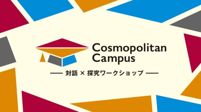 【中学生向けワークショップ】惑星の成り立ちと地球外生命体のナゾを発信「コスモポリタンキャンパス2026 Spring」
