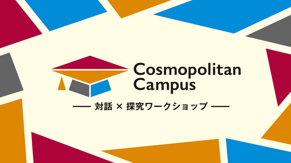 【中学生向けワークショップ】惑星の成り立ちと地球外生命体のナゾを発信「コスモポリタンキャンパス2026 Spring」
