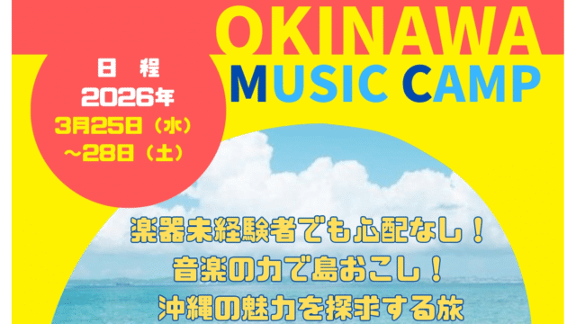 沖縄ミュージックキャンプ 2026春休み