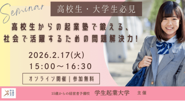 【2/17(火)開催】高校生からの起業塾で鍛える、社会で活躍するための問題解決力！