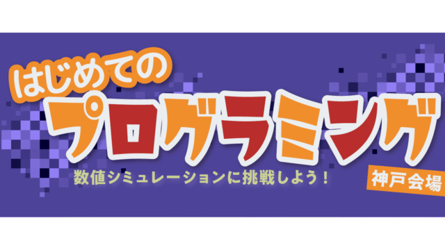【中高生向けプログラミングイベント】初心者歓迎！春休みにプログラミングに挑戦してみませんか？　
