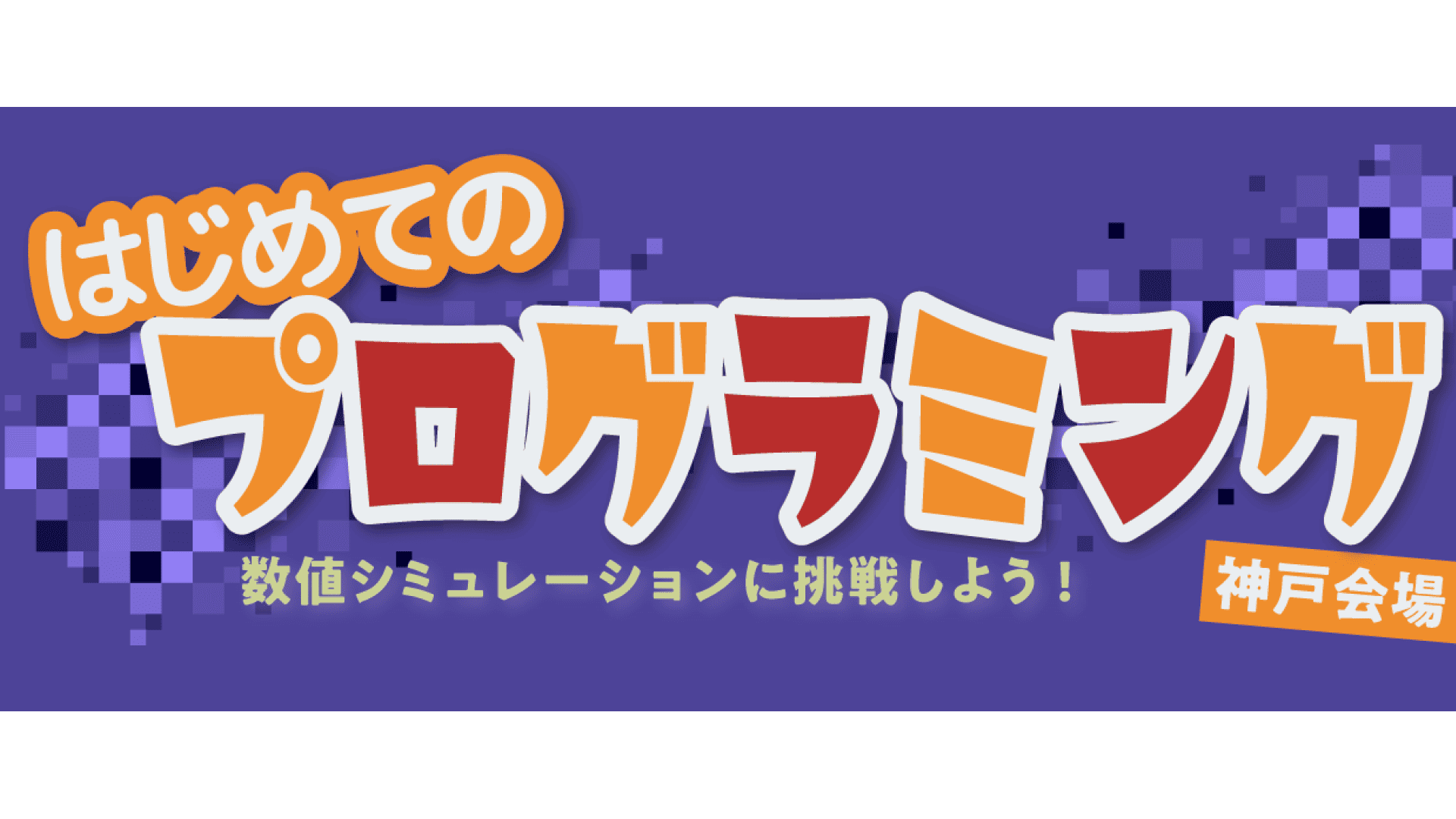 【中高生向けプログラミングイベント】初心者歓迎！春休みにプログラミングに挑戦してみませんか？　