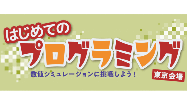 【中高生向けプログラミングイベント】初心者歓迎！春休みにプログラミングに挑戦してみませんか？　