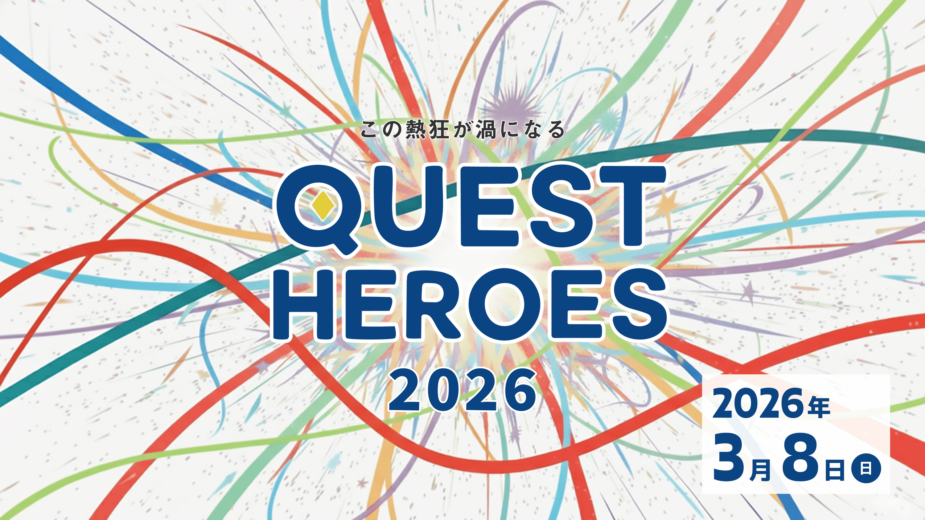 観覧：QUEST HEROES 2026