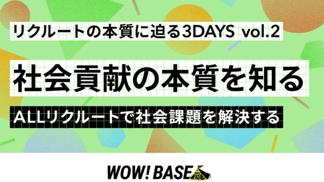 リクルートの本質に迫る3DAYS vol2.「社会貢献の本質を知る」 -ALLリクルートで社会課題を解決する-