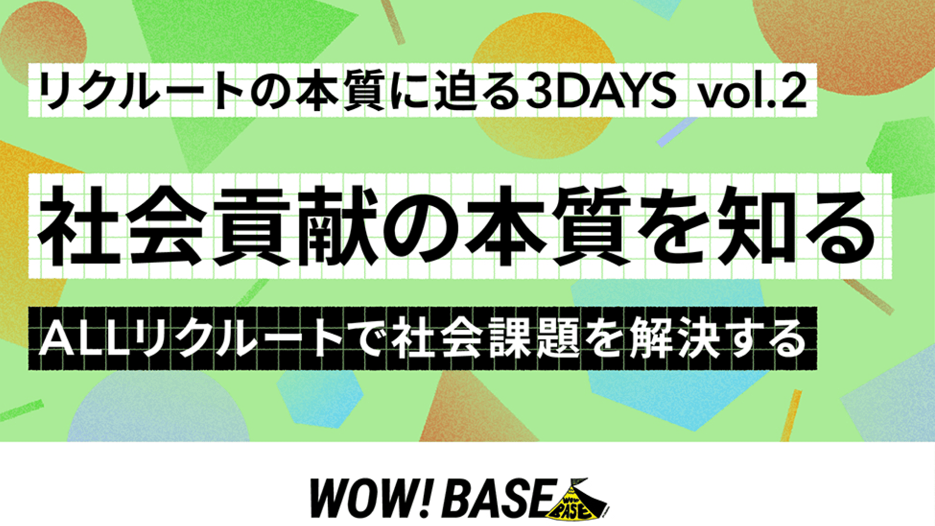 リクルートの本質に迫る3DAYS vol2.「社会貢献の本質を知る」 -ALLリクルートで社会課題を解決する-