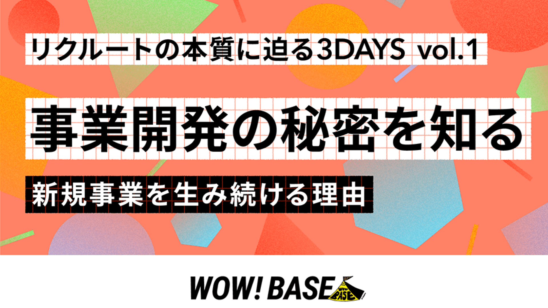 リクルートの本質に迫る3DAYS vol.1「事業開発の秘密を知る」 -新規事業を生み続ける理由-