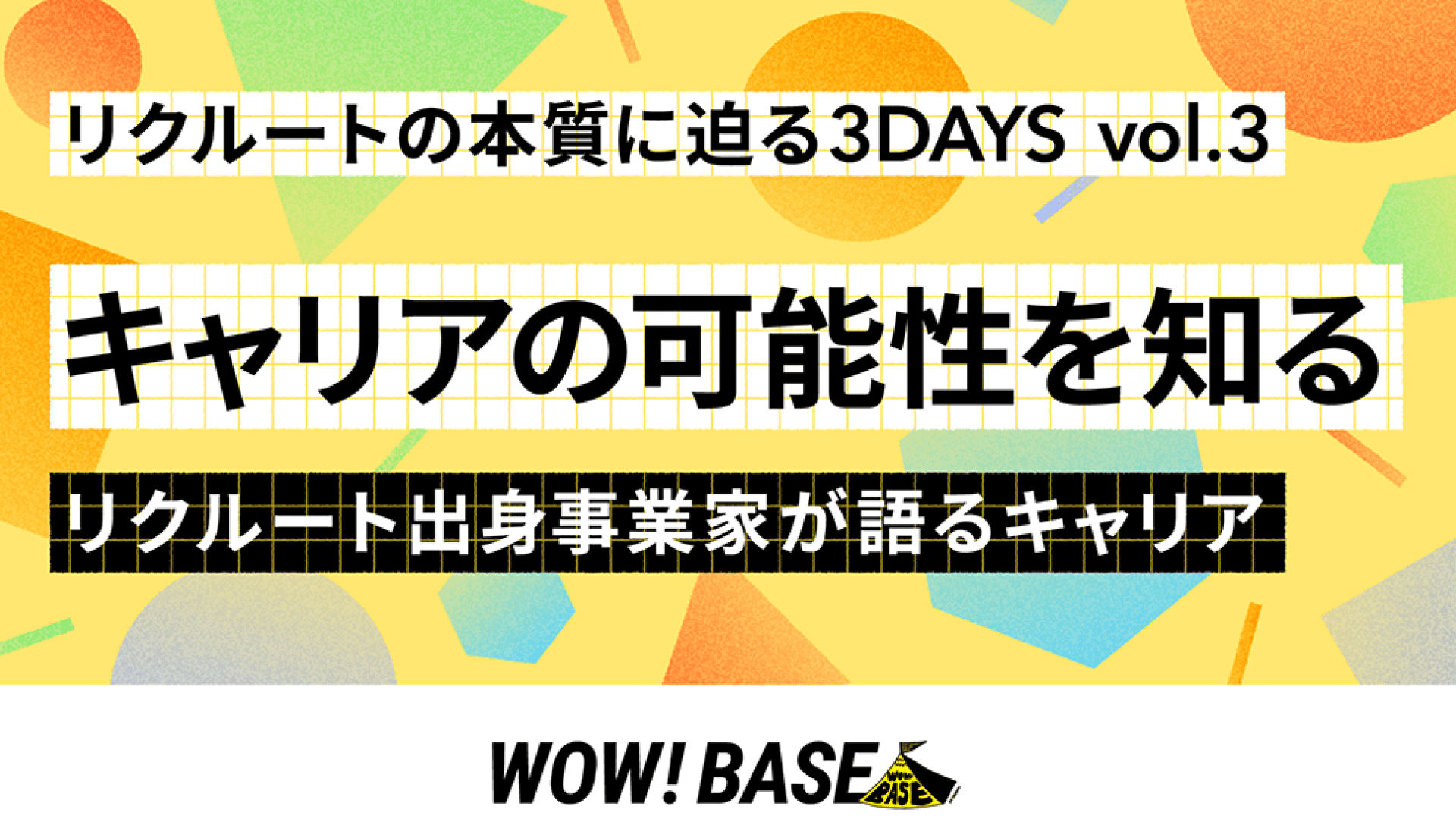 リクルートの本質に迫る3DAYS vol3.「キャリアの可能性を知る」 -リクルート出身事業家が語るキャリア-