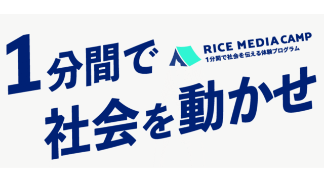 【高校・大学生向け】RICE MEDIA CAMP ～スタディーツアー×ショート動画～ バズる動画を作ろう！