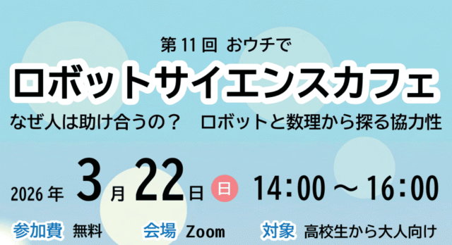 【3/22(日)開催】第11回おウチで大阪大学ロボットサイエンスカフェ