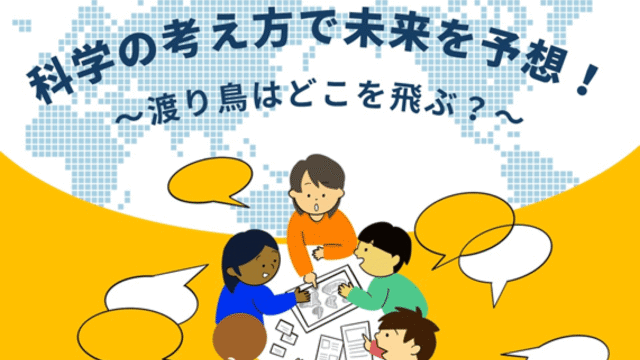 科学の考え方で未来を予想！ ～渡り鳥はどこを飛ぶ？