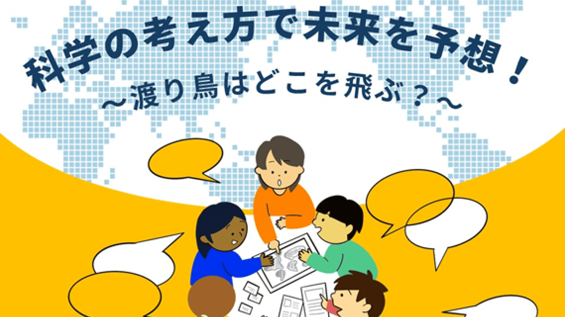 科学の考え方で未来を予想！ ～渡り鳥はどこを飛ぶ？