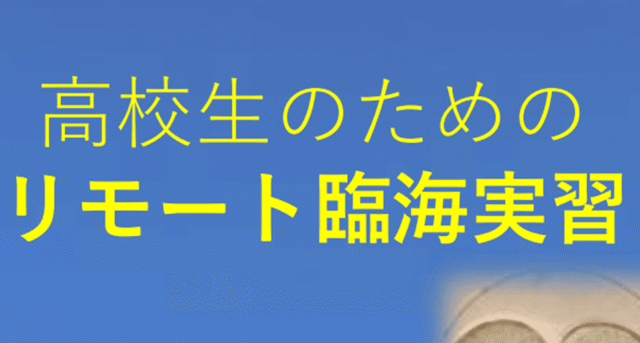 【3/29(日)•30(月)開催】高校生のためのリモート臨海実習【締切3/17(火)】