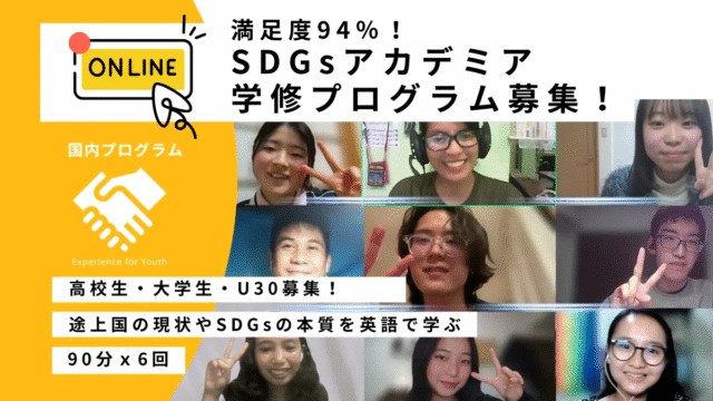 【3/11(水)-開催】SDGsアカデミア・オンライン学修：Youth Exchange Program【締切3/9(月)】