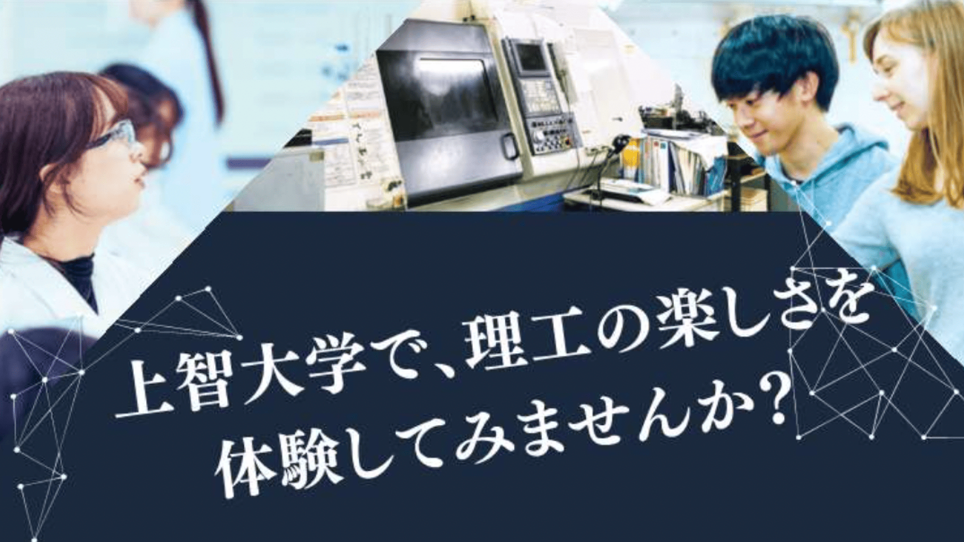 サイエンス。いいね！2026 ～理工系に興味のある女子中高生のための特別授業