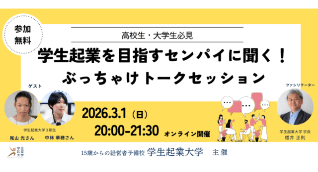 【3/1(日)開催】学生起業を目指すセンパイに聞く！ぶっちゃけトークセッション