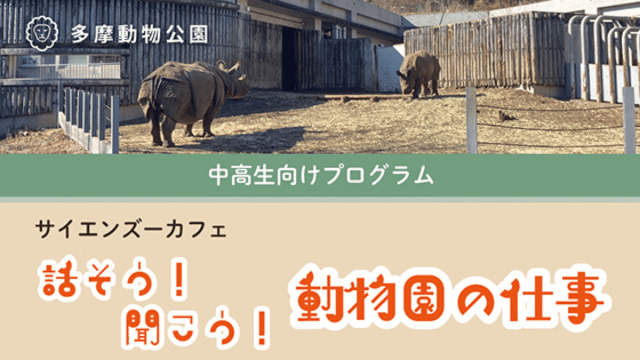 【中高生対象】動物園の仕事を学ぶキャリア教育イベント 多摩動物公園「サイエンズーカフェ『話そう！聞こう！動物園の仕事』」