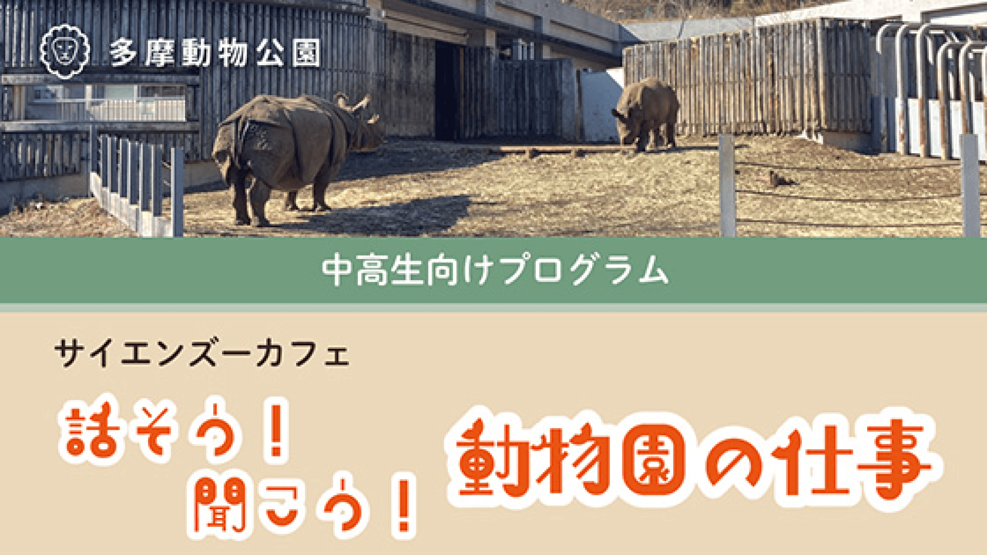 【中高生対象】動物園の仕事を学ぶキャリア教育イベント 多摩動物公園「サイエンズーカフェ『話そう！聞こう！動物園の仕事』」