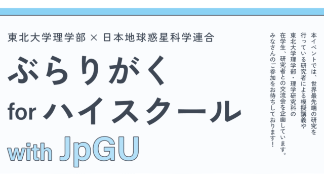 【東北大学理学部×日本地球惑星科学連合】ぶらりがく for ハイスクール