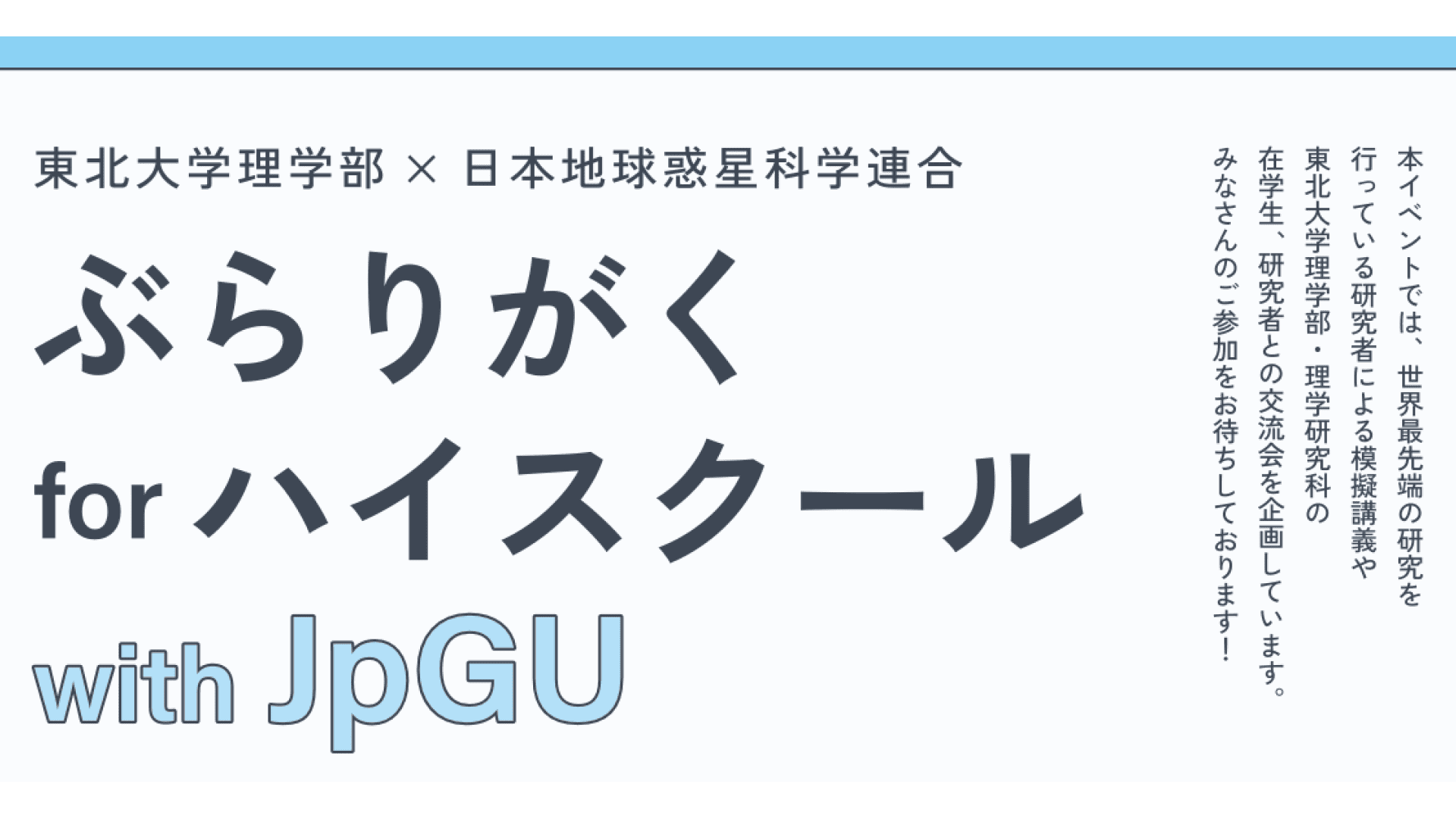 【東北大学理学部×日本地球惑星科学連合】ぶらりがく for ハイスクール