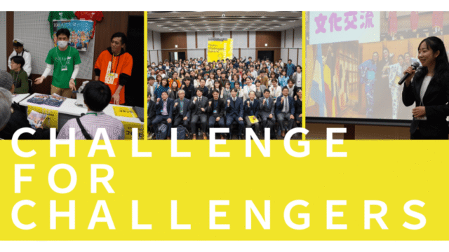 第4回 東海チャレンジャーズサミット