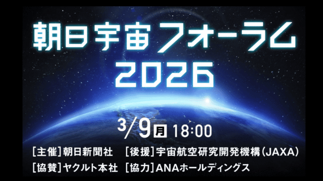 朝日宇宙フォーラム2026