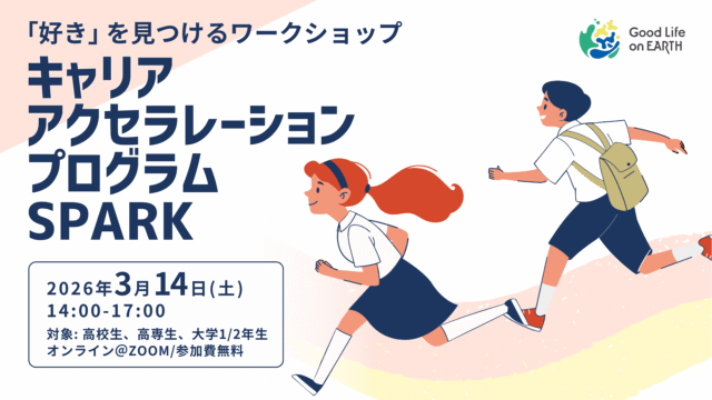 【3/14(土)開催】高校生・高専生・大学1-2年生向け：～「好き」を見つけるワークショップ|Career Acceleration Program SPARK～【締切2/23(月)】