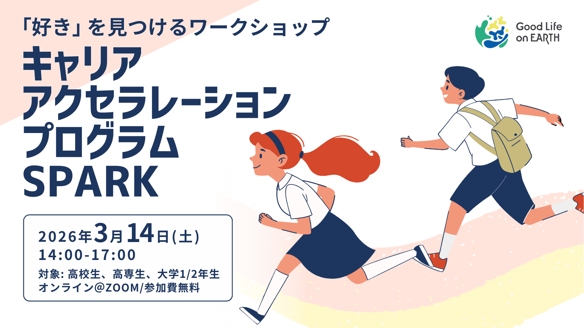 【3/14(土)開催】高校生・高専生・大学1-2年生向け：～「好き」を見つけるワークショップ|Career Acceleration Program SPARK～【締切2/23(月)】
