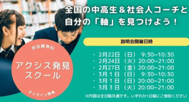 【2/22(日)開催】中高生が自分自身の「軸」を見つけるアクシス発見スクール 2026年度用説明会【締切2/20(金)】