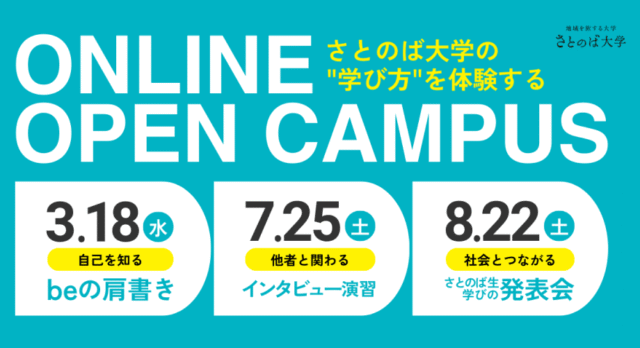 【3/18(水)開催】学び体験！オンラインオープンキャンパス