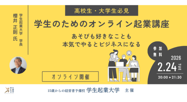 【2/24(火)開催】学生のためのオンライン起業講座「あそびも好きなことも本気でやるとビジネスになる」