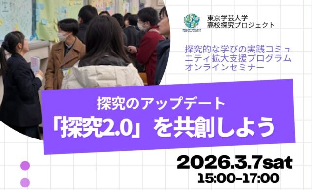 【3/7(土)開催】オンラインセミナー「探究のアップデート『探究2.0』を共創しよう」by東京学芸大学高校探究プロジェクト【締切3/4(水)】