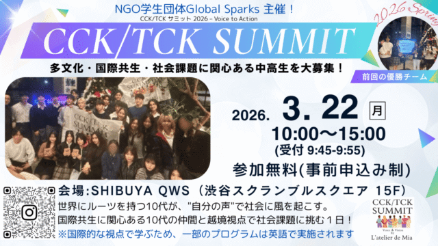 【2026年3月22日(日)10:00-15:00開催】トリリンガル高校生Mia創設の学生団体Global Sparksが主催！国際共生を語る1日限定サミット♪  この春休みに国際交流しながら友達の輪を作ろう♪