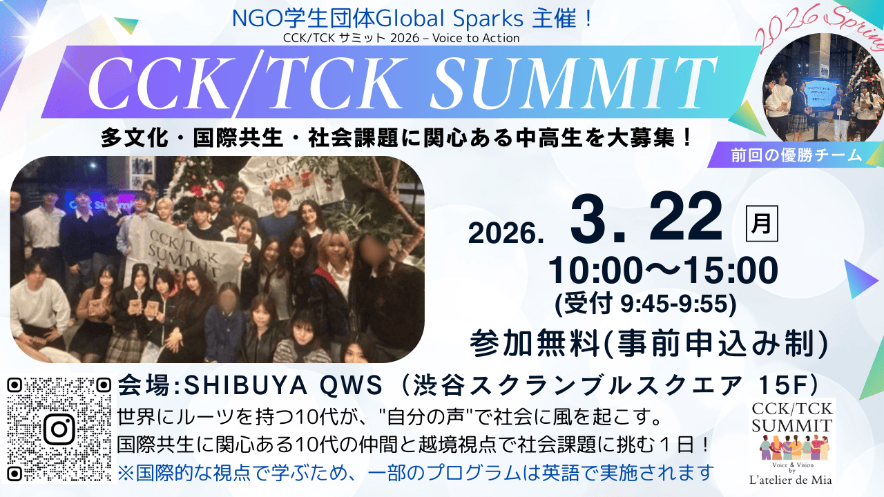 【2026年3月22日(日)10:00-15:00開催】トリリンガル高校生Mia創設の学生団体Global Sparksが主催！国際共生を語る1日限定サミット♪  この春休みに国際交流しながら友達の輪を作ろう♪
