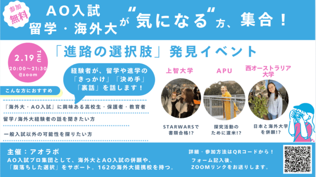 【2/19(木)開催】海外大・AO入試「進路の選択肢」発見イベント