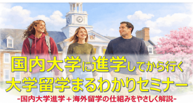 【3/13(金)開催】高校生向けの国内大学に進学してから行く大学留学まるわかりセミナー