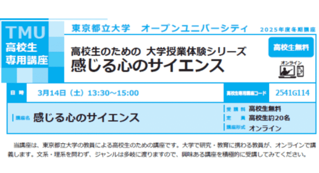 【3/14(土)開催】感じる心のサイエンス