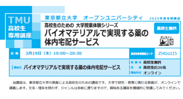 【3/19(木)開催】バイオマテリアルで実現する薬の体内宅配サービス
