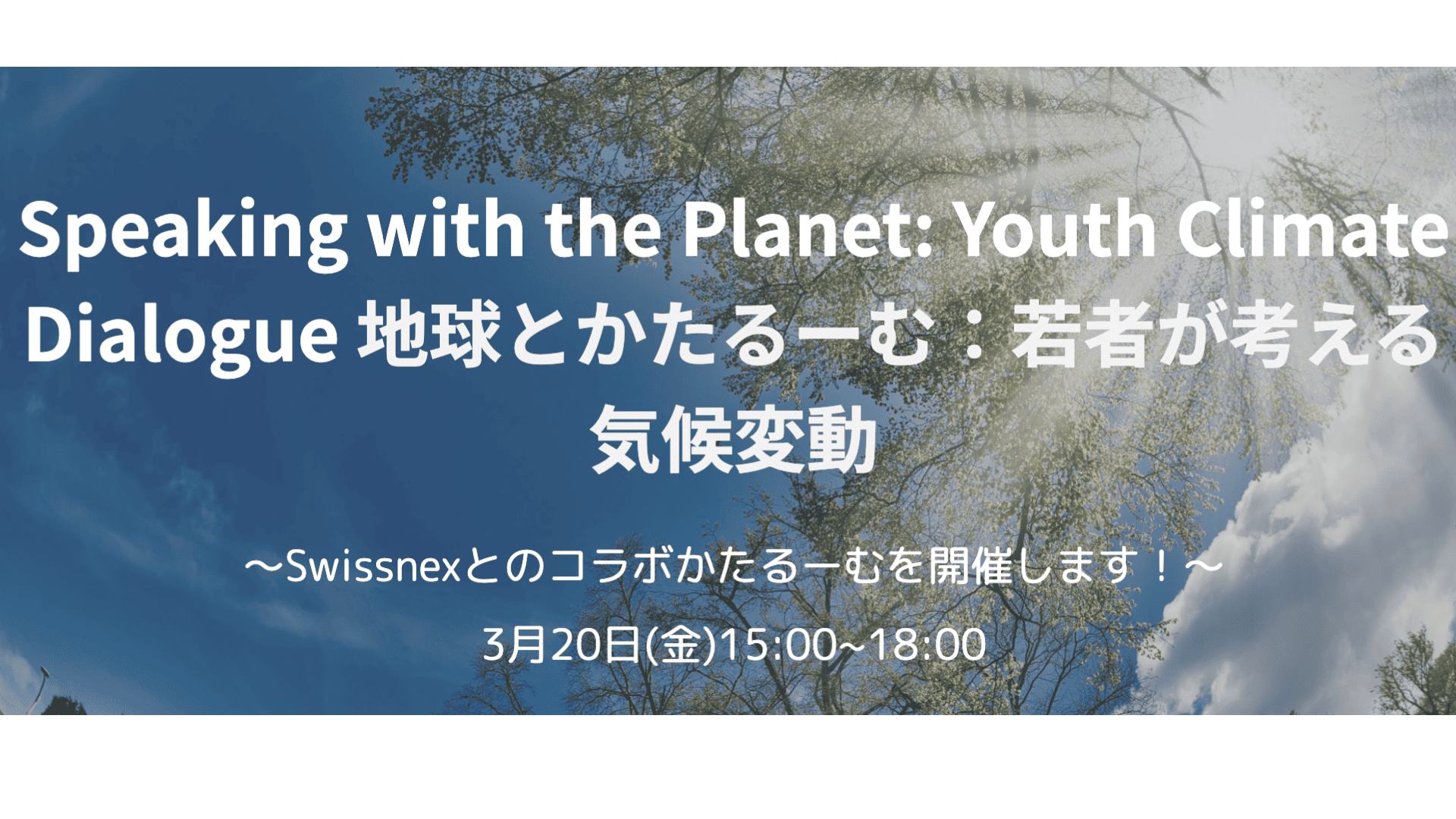 スイス領事館で気候変動を語ろう！国際気候対話イベント参加者募集@大阪